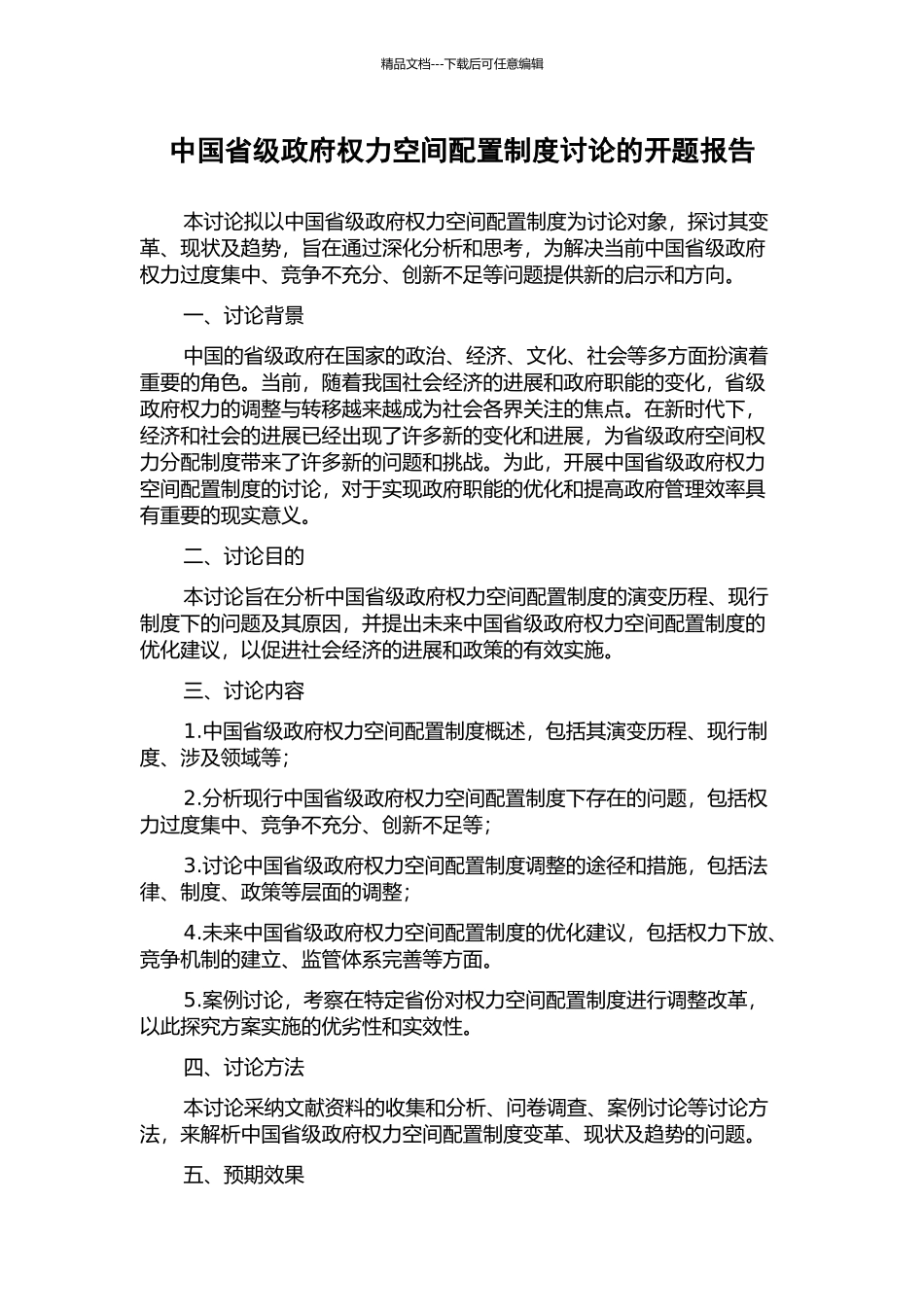 中国省级政府权力空间配置制度研究的开题报告_第1页