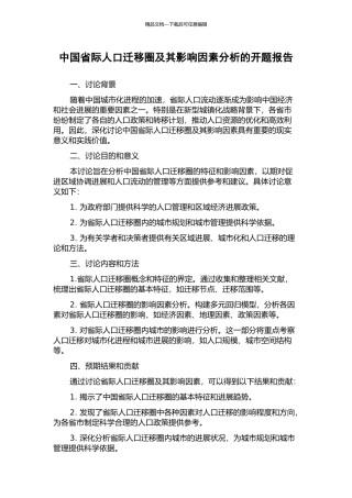 中国省际人口迁移圈及其影响因素分析的开题报告