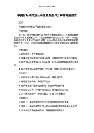 中国省际碳排放公平性的测度与分解的开题报告
