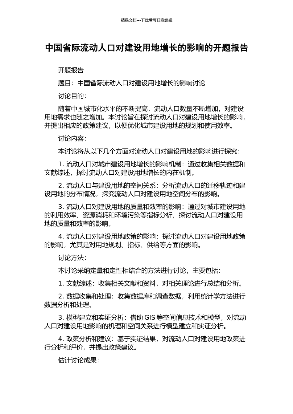 中国省际流动人口对建设用地增长的影响的开题报告_第1页