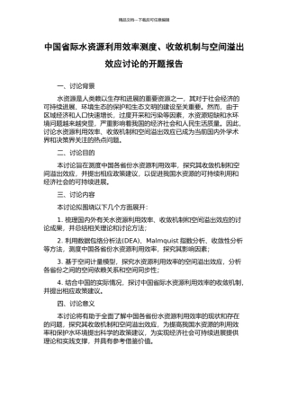 中国省际水资源利用效率测度、收敛机制与空间溢出效应研究的开题报告
