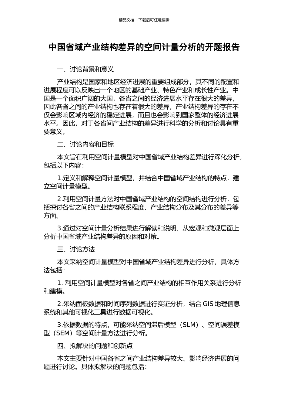 中国省域产业结构差异的空间计量分析的开题报告_第1页