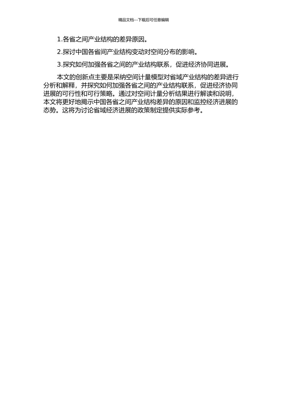 中国省域产业结构差异的空间计量分析的开题报告_第2页