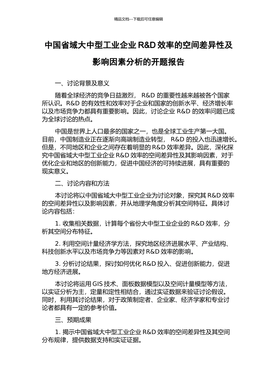 中国省域大中型工业企业R&D效率的空间差异性及影响因素分析的开题报告_第1页