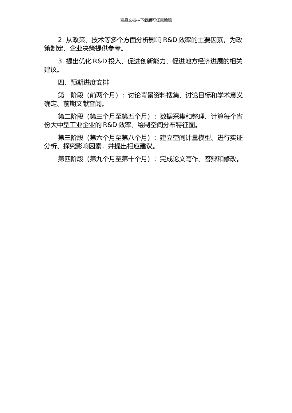 中国省域大中型工业企业R&D效率的空间差异性及影响因素分析的开题报告_第2页
