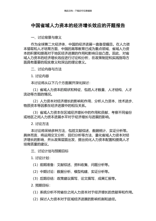 中国省域人力资本的经济增长效应的开题报告