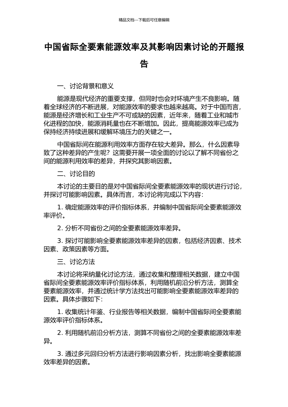 中国省际全要素能源效率及其影响因素研究的开题报告_第1页
