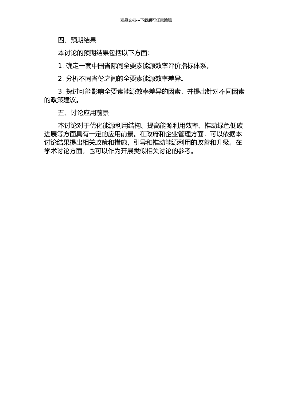 中国省际全要素能源效率及其影响因素研究的开题报告_第2页