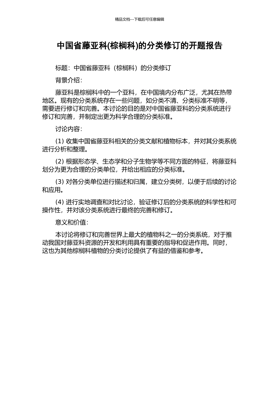 中国省藤亚科的分类修订的开题报告_第1页