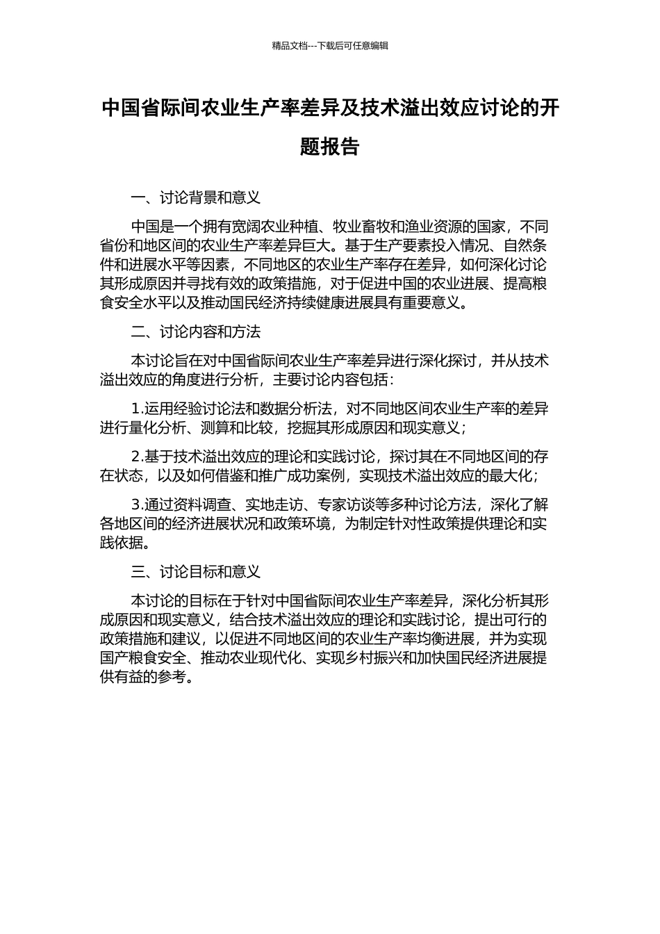 中国省际间农业生产率差异及技术溢出效应研究的开题报告_第1页