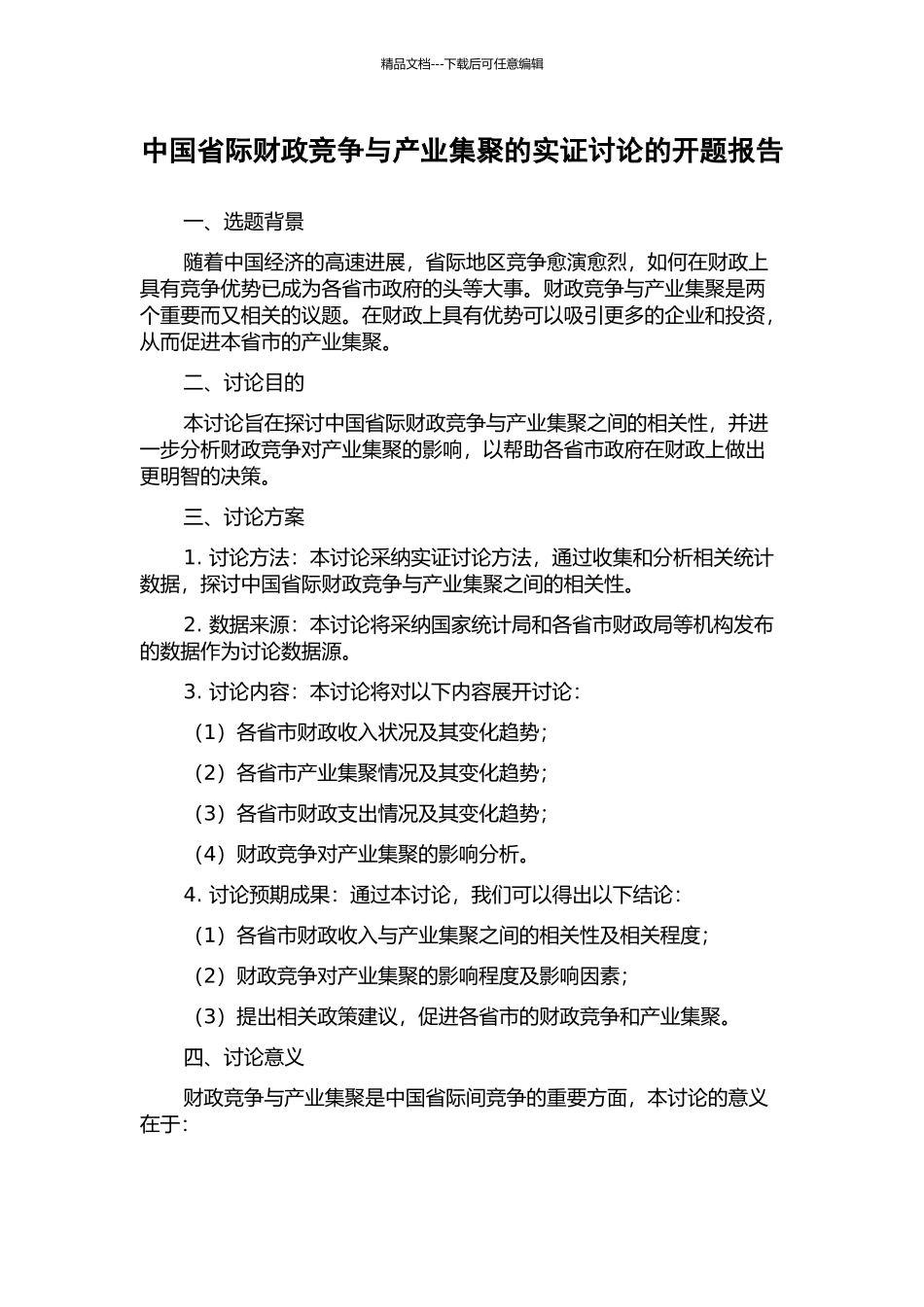 中国省际财政竞争与产业集聚的实证研究的开题报告_第1页