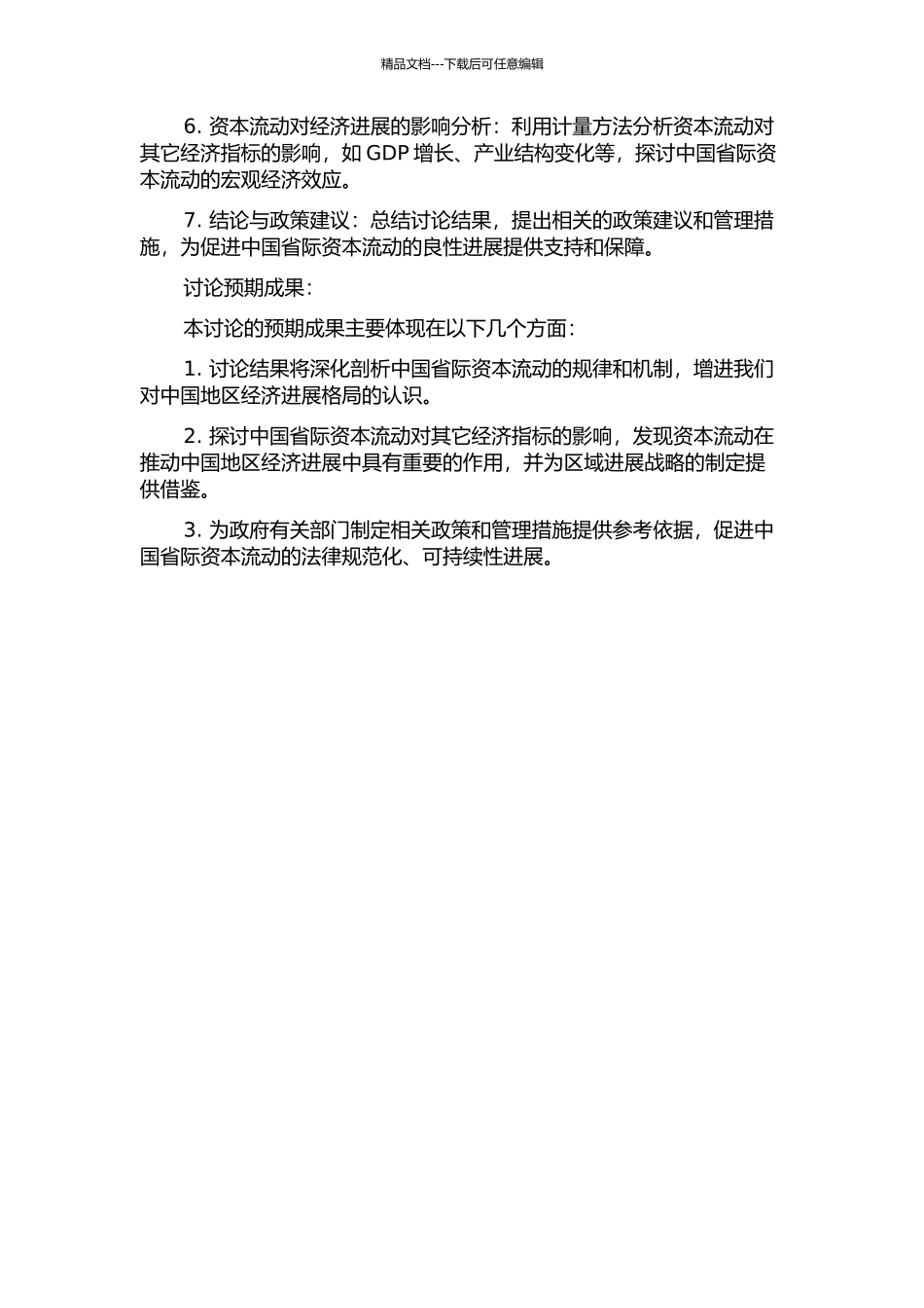 中国省际资本流向规律及其影响——基于新古典框架的实证研究的开题报告_第2页