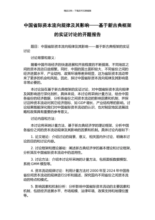 中国省际资本流向规律及其影响——基于新古典框架的实证研究的开题报告