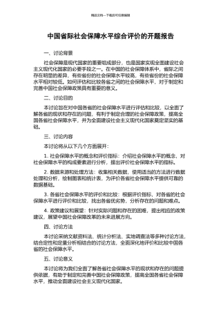 中国省际社会保障水平综合评价的开题报告
