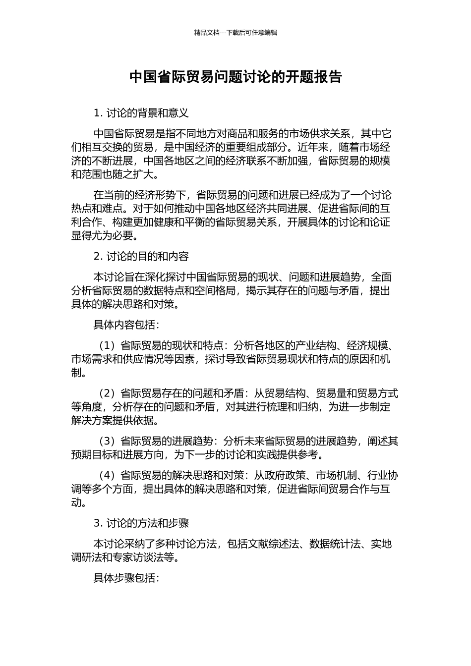 中国省际贸易问题研究的开题报告_第1页