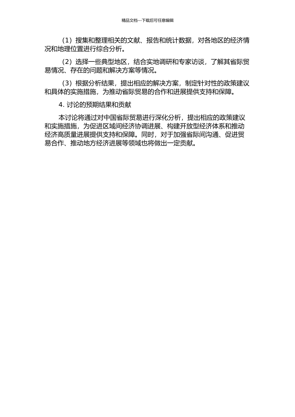 中国省际贸易问题研究的开题报告_第2页