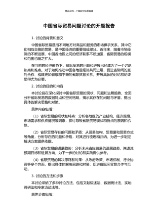 中国省际贸易问题研究的开题报告