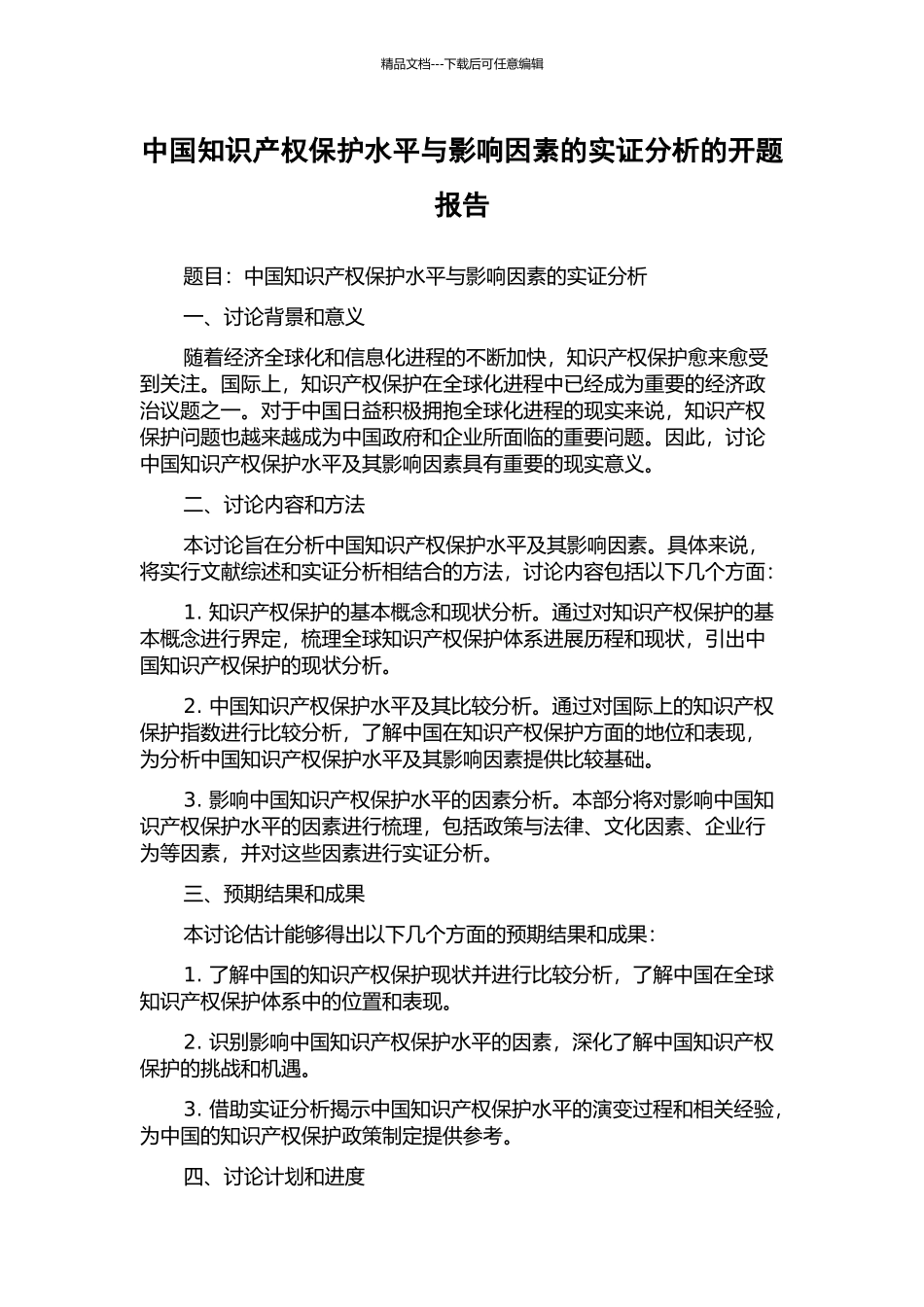 中国知识产权保护水平与影响因素的实证分析的开题报告_第1页