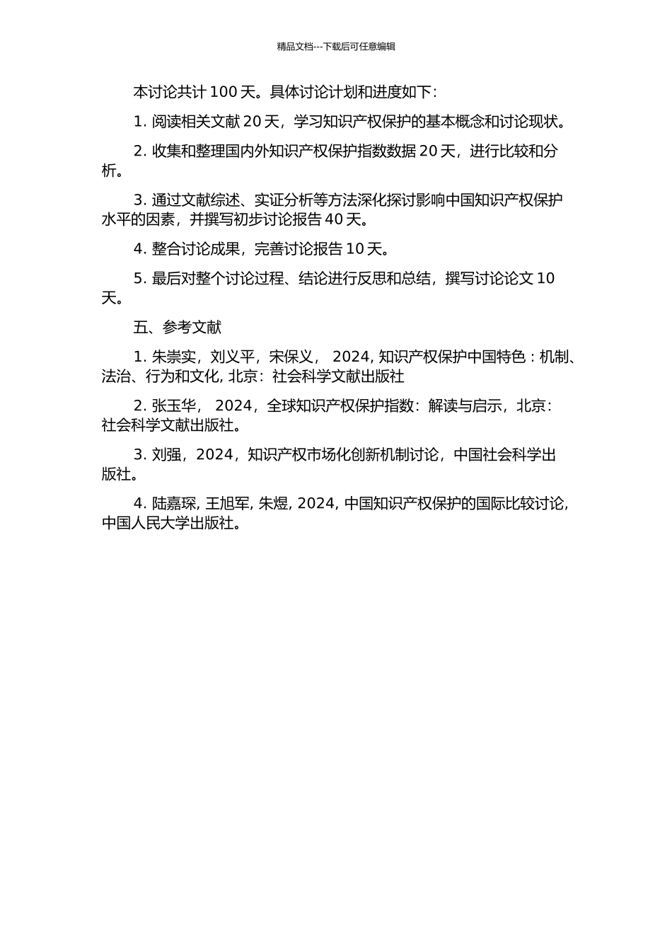 中国知识产权保护水平与影响因素的实证分析的开题报告_第2页