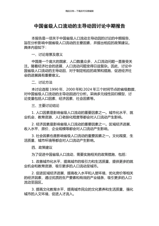 中国省级人口流动的主导动因研究中期报告