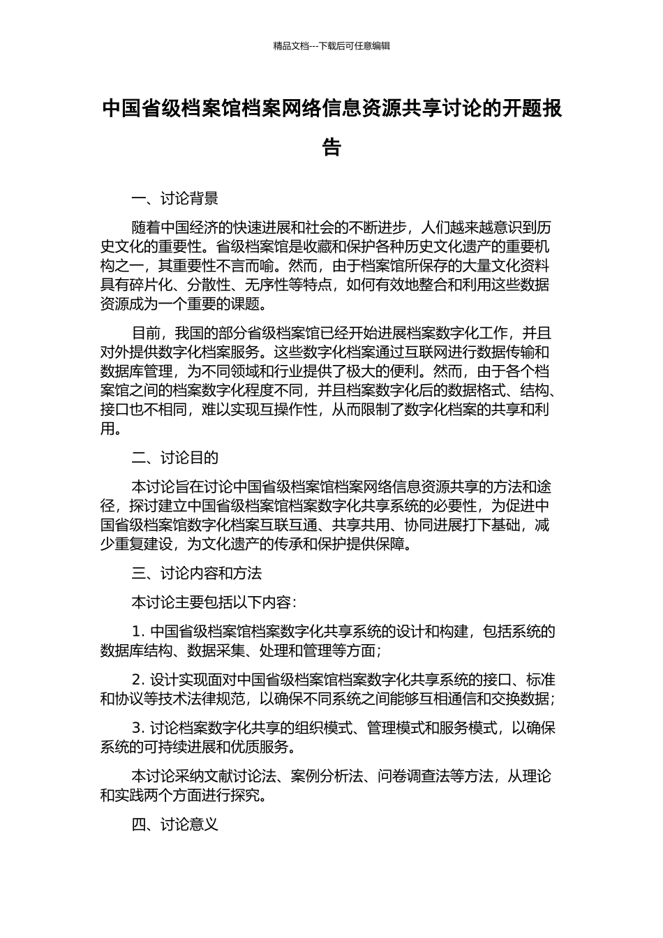 中国省级档案馆档案网络信息资源共享研究的开题报告_第1页