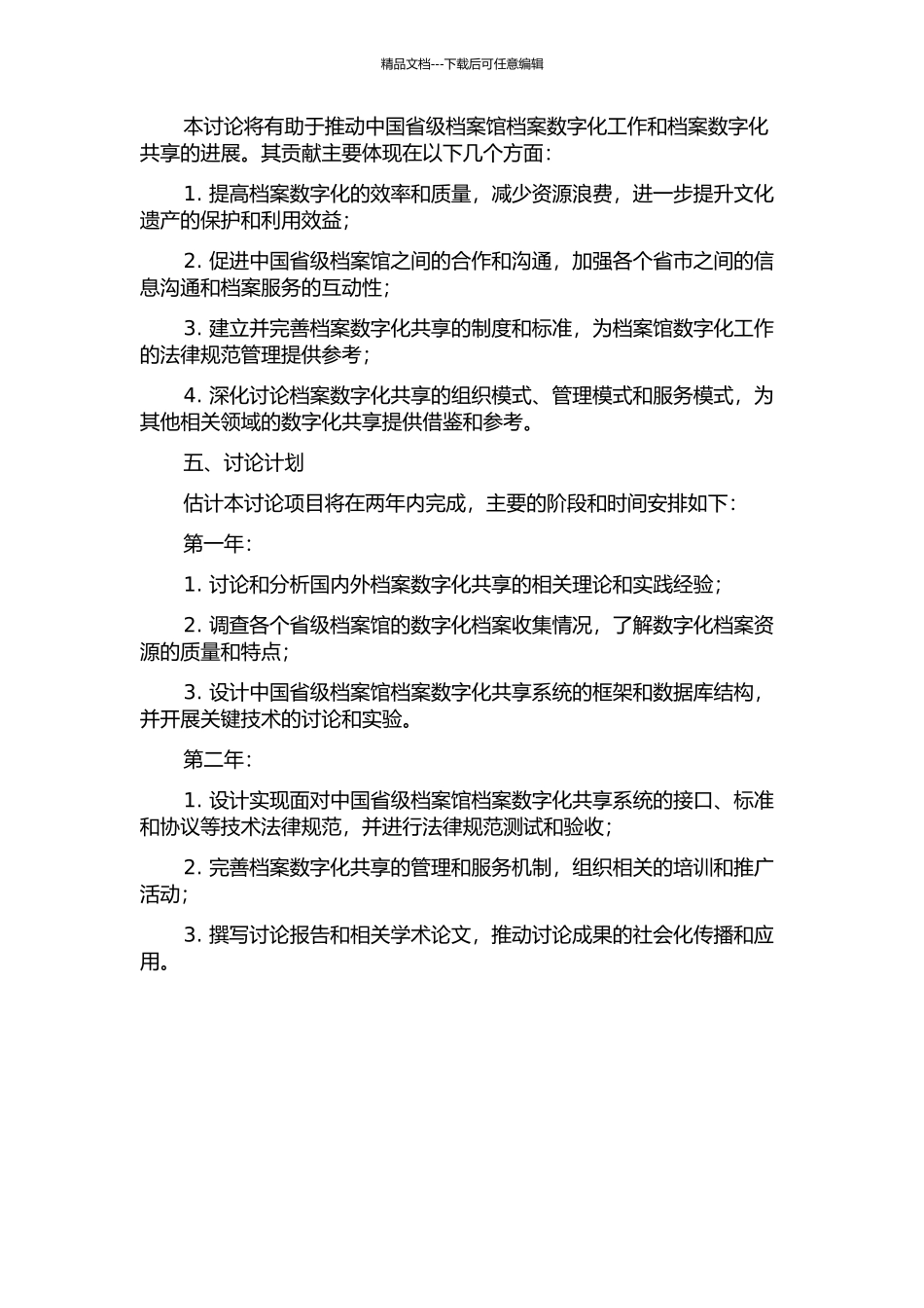 中国省级档案馆档案网络信息资源共享研究的开题报告_第2页