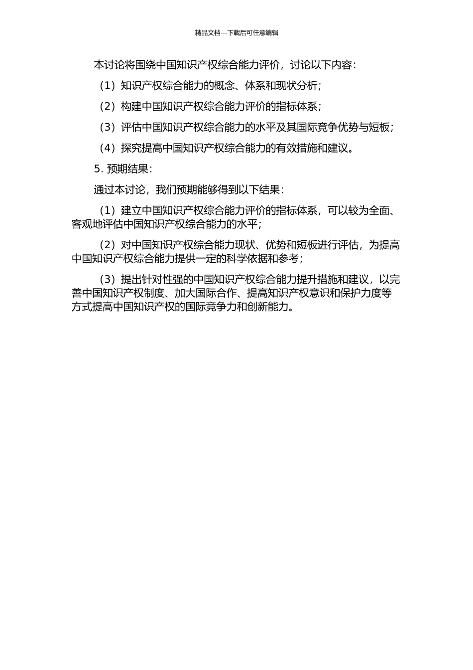 中国知识产权综合能力评价研究的开题报告_第2页