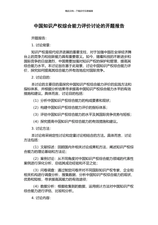 中国知识产权综合能力评价研究的开题报告