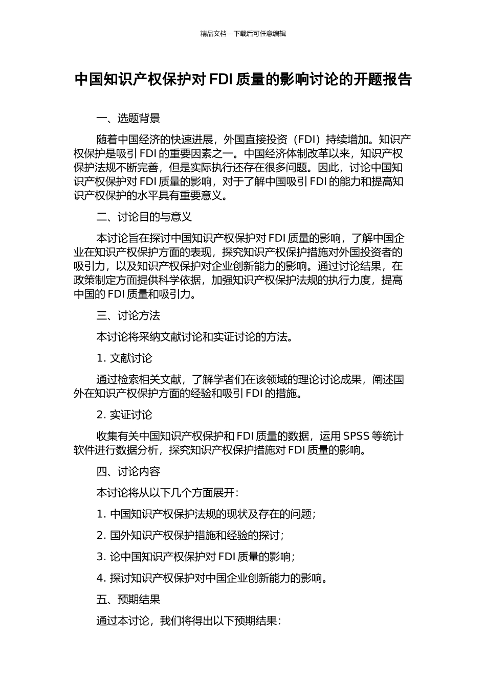 中国知识产权保护对FDI质量的影响研究的开题报告_第1页