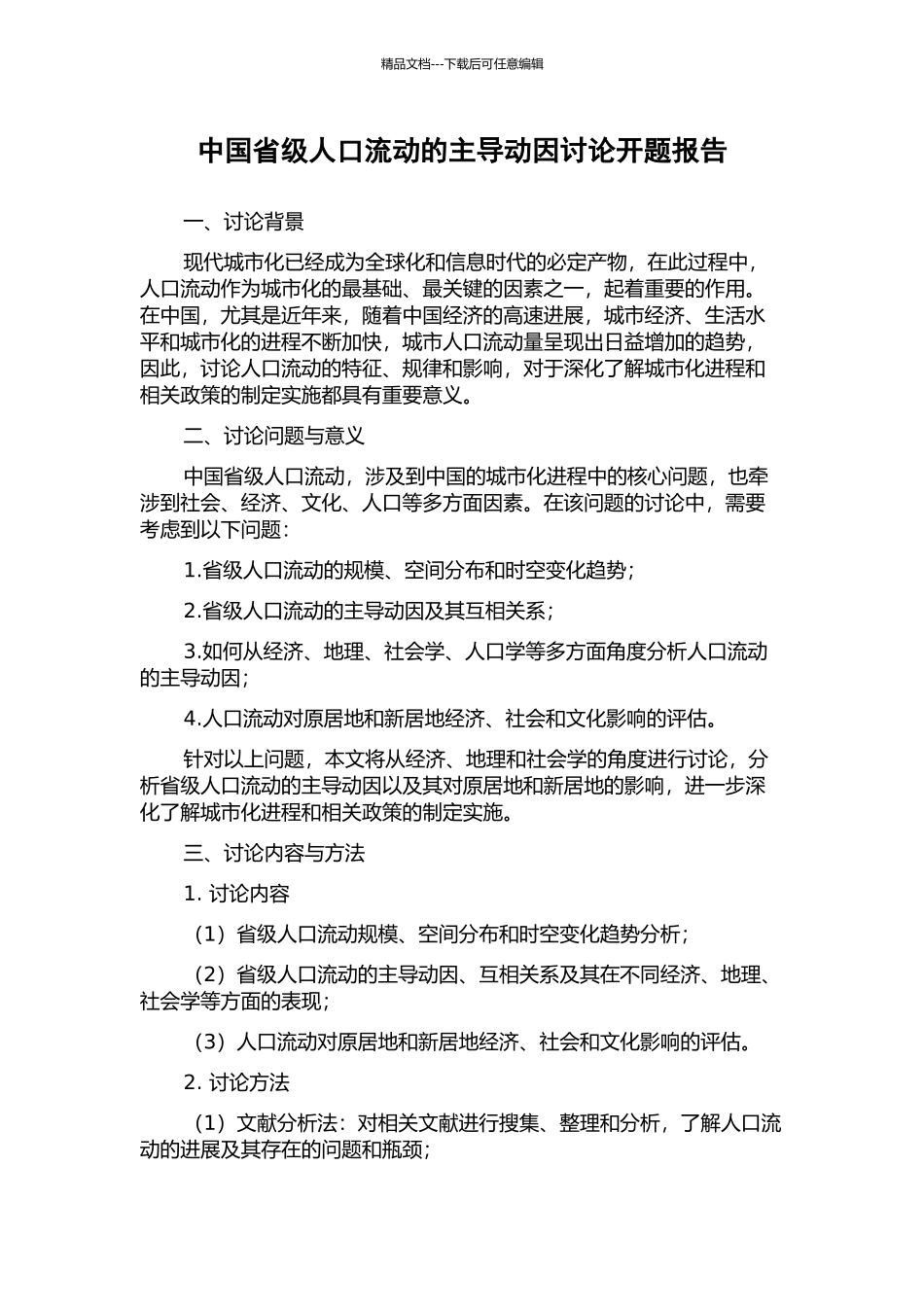 中国省级人口流动的主导动因研究开题报告_第1页