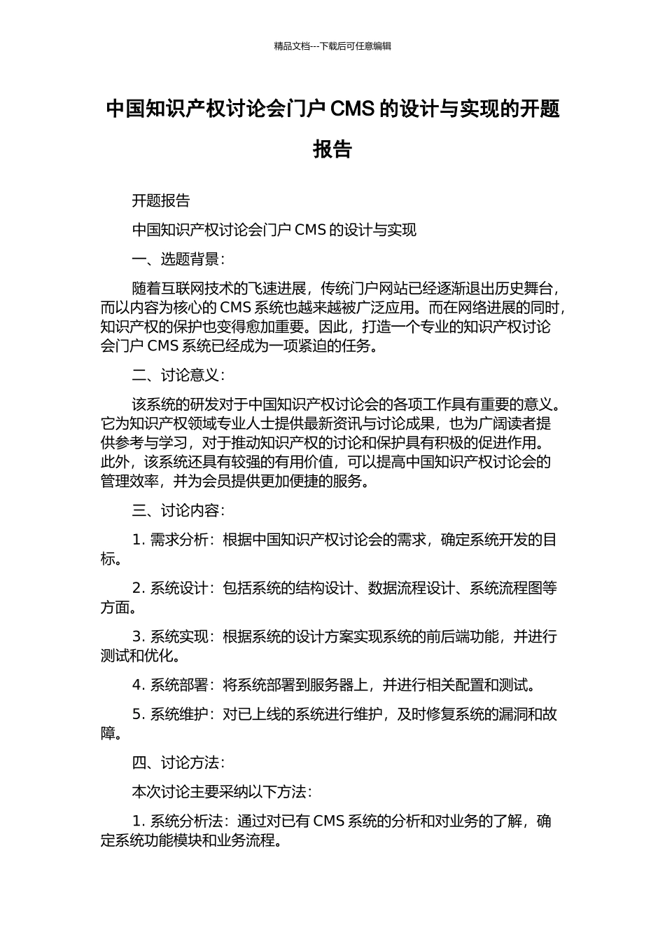 中国知识产权研究会门户CMS的设计与实现的开题报告_第1页