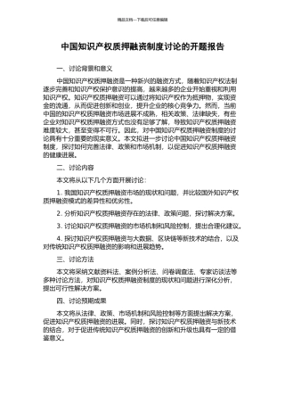 中国知识产权质押融资制度研究的开题报告
