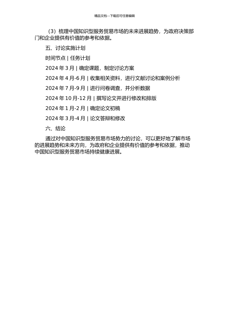 中国知识型服务贸易市场势力研究的开题报告_第2页