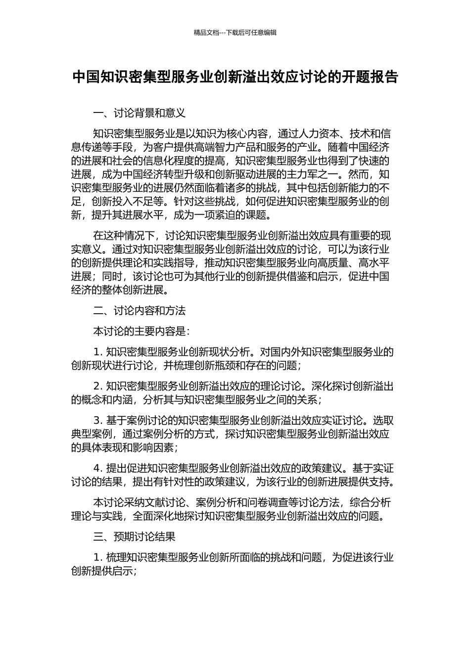 中国知识密集型服务业创新溢出效应研究的开题报告_第1页