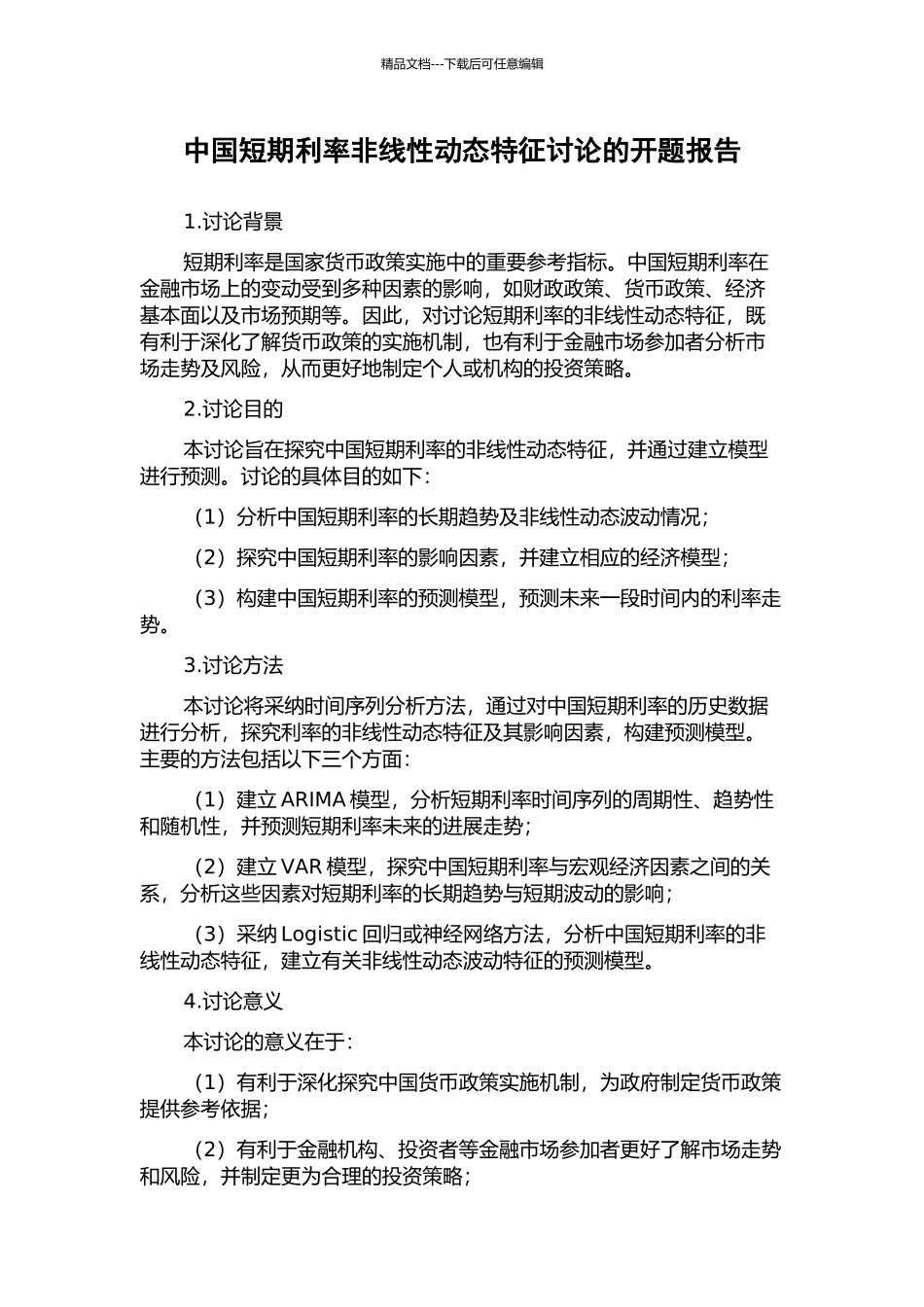 中国短期利率非线性动态特征研究的开题报告_第1页