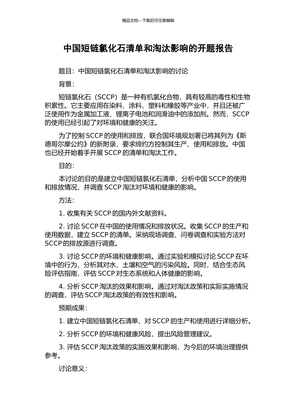中国短链氯化石清单和淘汰影响的开题报告_第1页