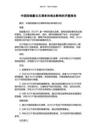 中国短链氯化石清单和淘汰影响的开题报告