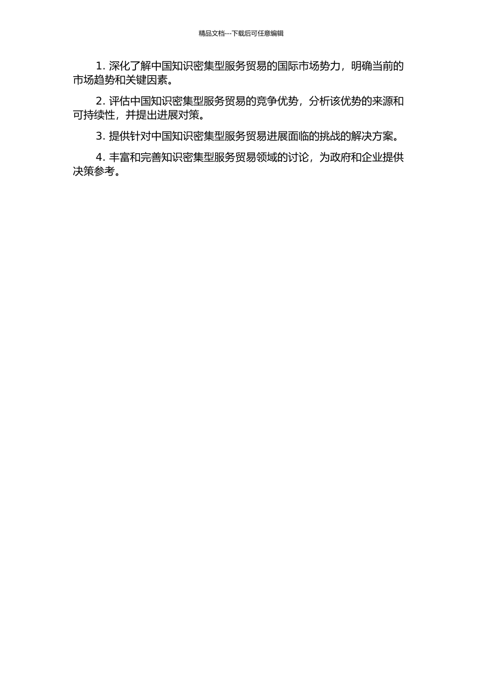 中国知识密集型服务贸易国际市场势力实证研究的开题报告_第2页
