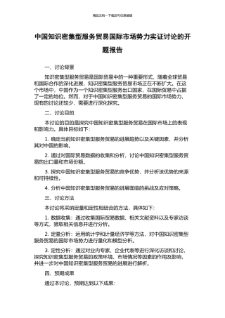 中国知识密集型服务贸易国际市场势力实证研究的开题报告