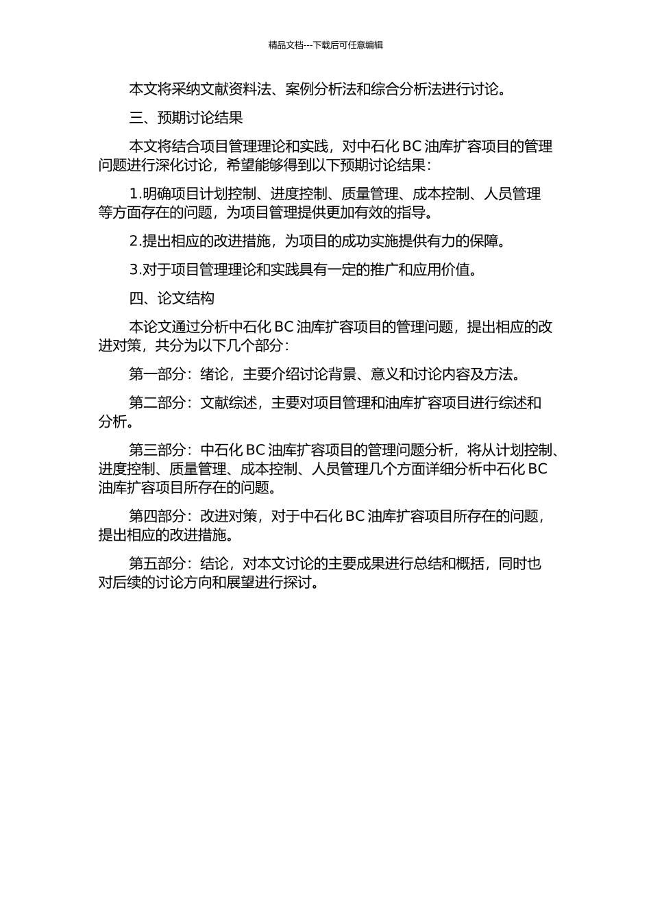 中国石化BC油库扩容项目管理问题研究的开题报告_第2页