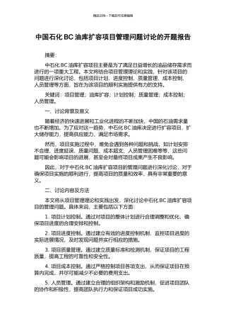 中国石化BC油库扩容项目管理问题研究的开题报告