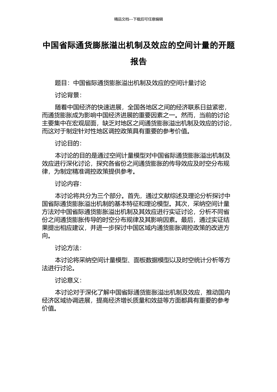 中国省际通货膨胀溢出机制及效应的空间计量的开题报告_第1页