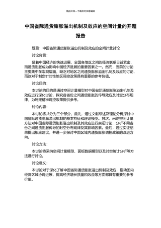 中国省际通货膨胀溢出机制及效应的空间计量的开题报告