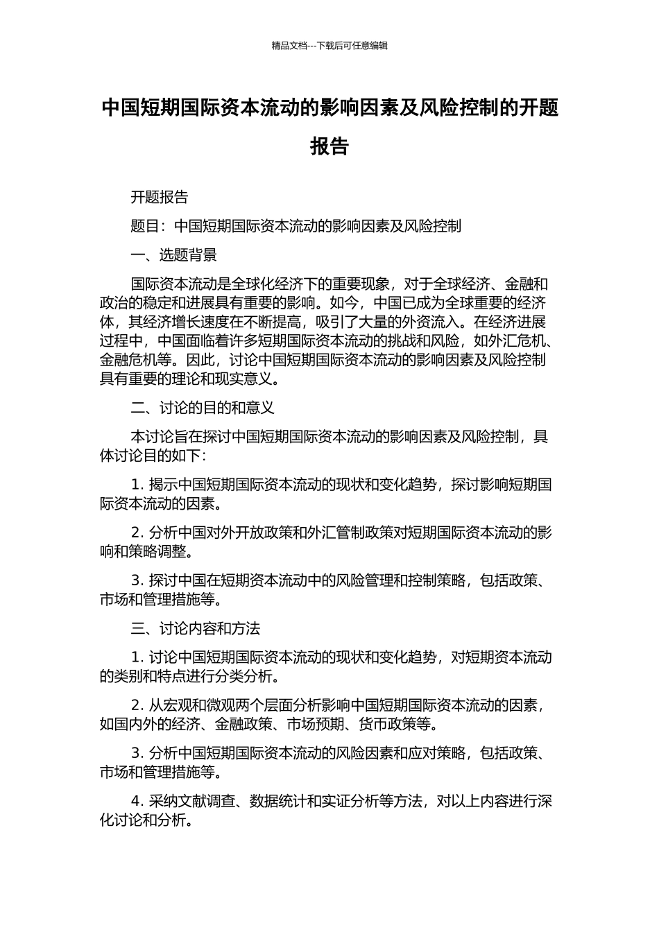 中国短期国际资本流动的影响因素及风险控制的开题报告_第1页