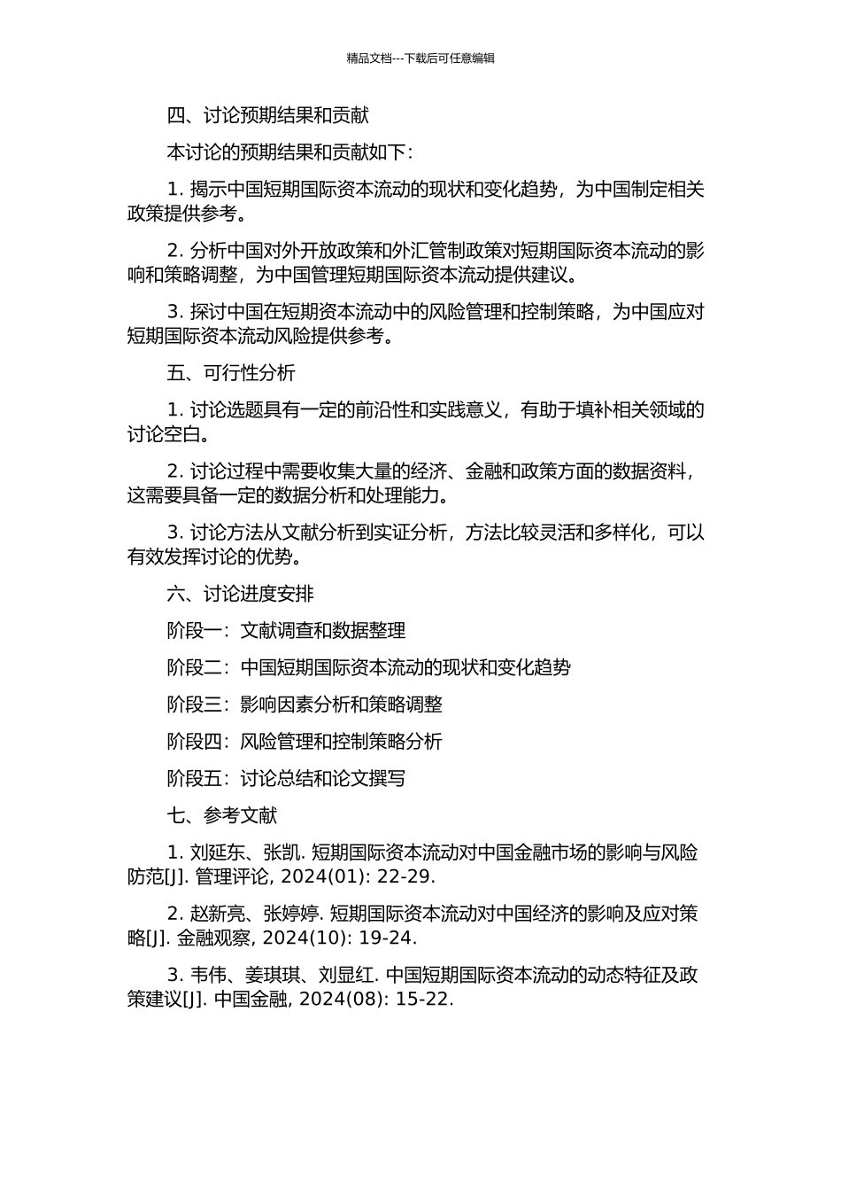 中国短期国际资本流动的影响因素及风险控制的开题报告_第2页