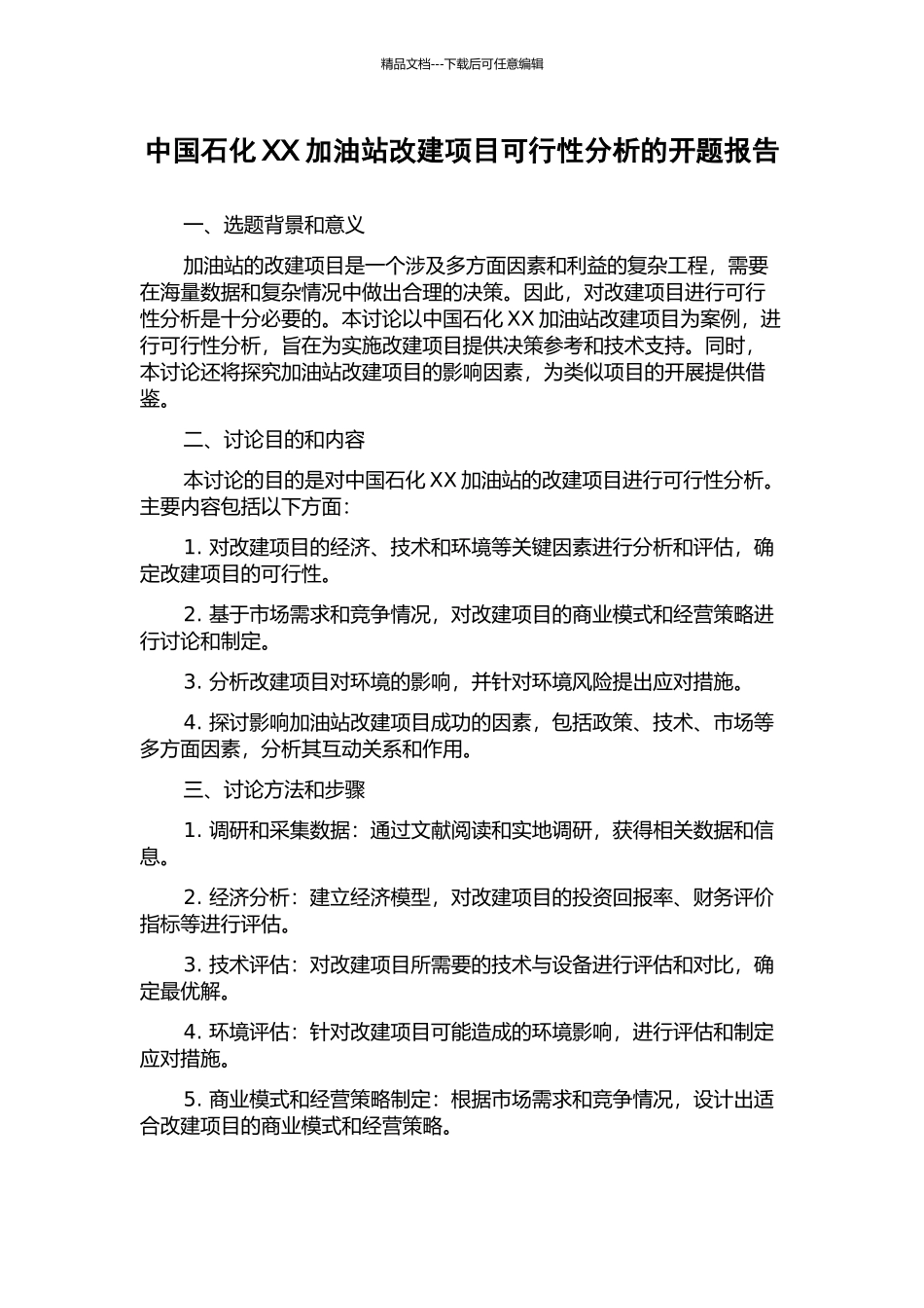 中国石化XX加油站改建项目可行性分析的开题报告_第1页