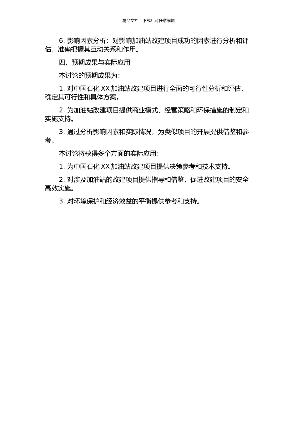 中国石化XX加油站改建项目可行性分析的开题报告_第2页