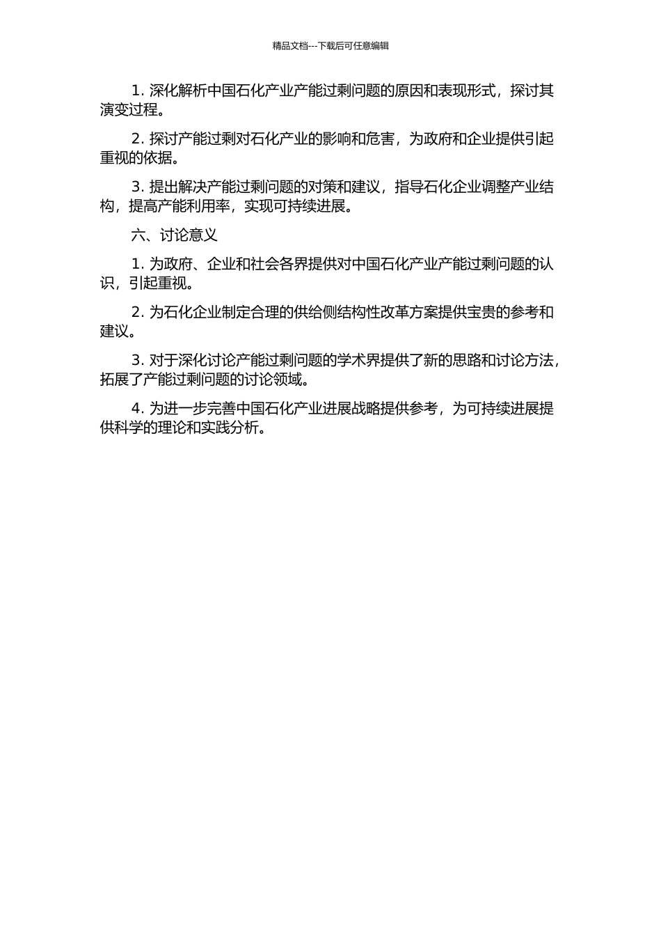 中国石化产业产能过剩实证分析的开题报告_第2页