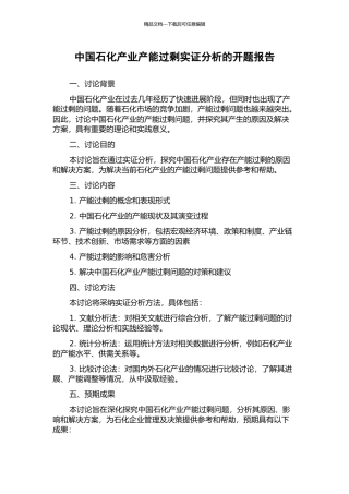 中国石化产业产能过剩实证分析的开题报告