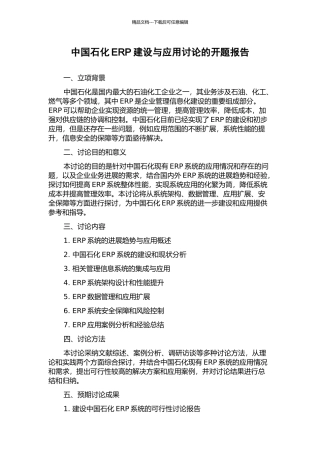 中国石化ERP建设与应用研究的开题报告